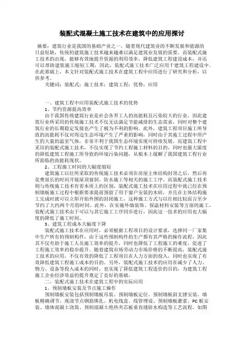 装配式混凝土施工技术在建筑中的应用探讨