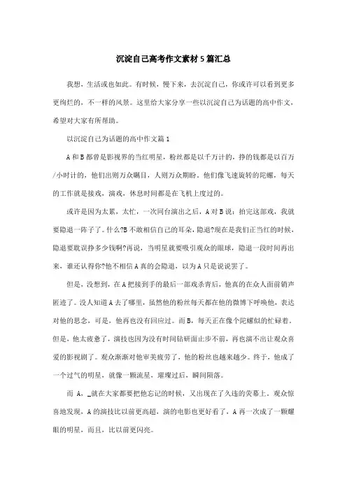 沉淀自己高考作文素材5篇汇总