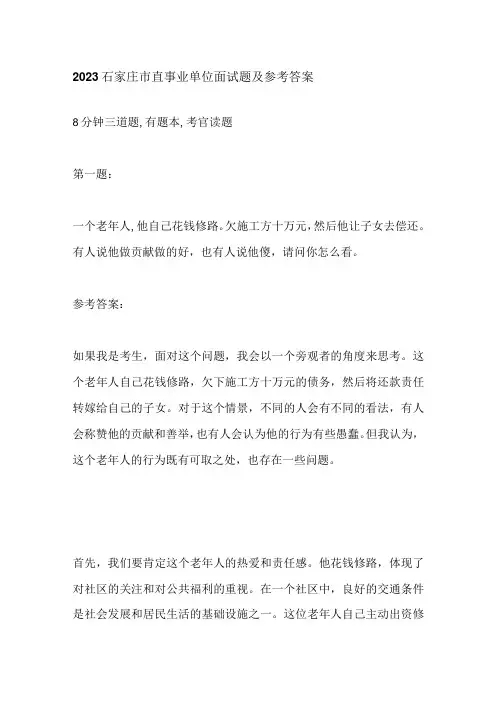 2023石家庄市直事业单位面试题及参考答案