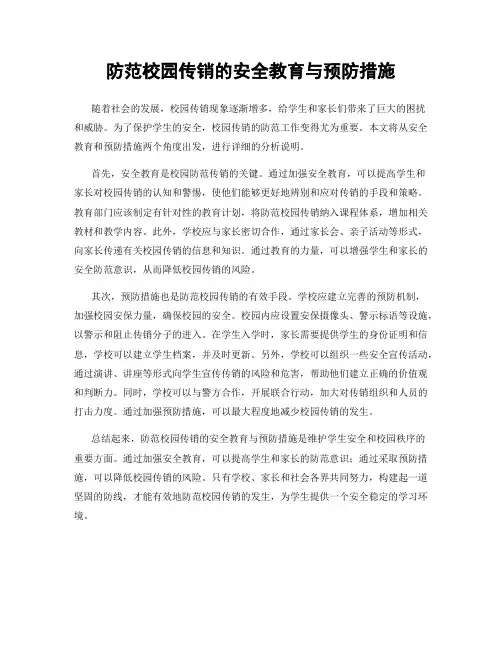 防范校园传销的安全教育与预防措施