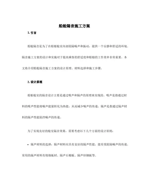 船舱隔音施工方案