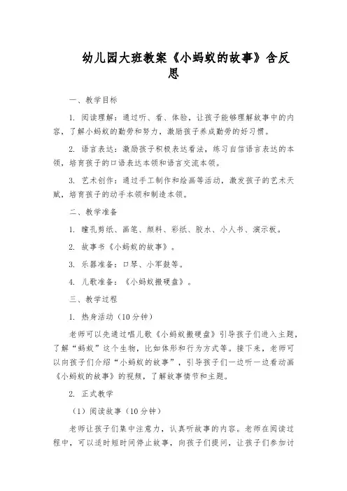 幼儿园大班教案《小蚂蚁的故事》含反思