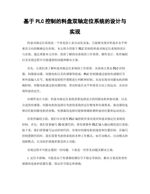 基于PLC控制的料盘双轴定位系统的设计与实现