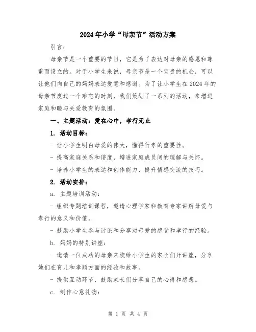 2024年小学“母亲节”活动方案
