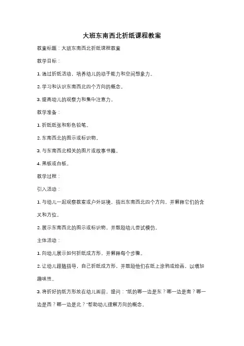 大班东南西北折纸课程教案