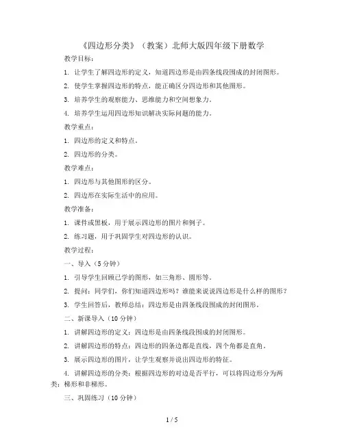 《四边形分类》(教案)北师大版四年级下册数学