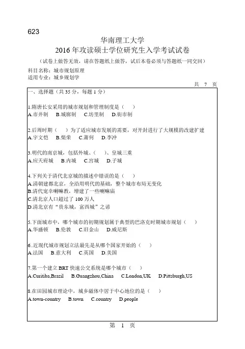 华南理工大学考研试题2016年-2018年623城市规划原理