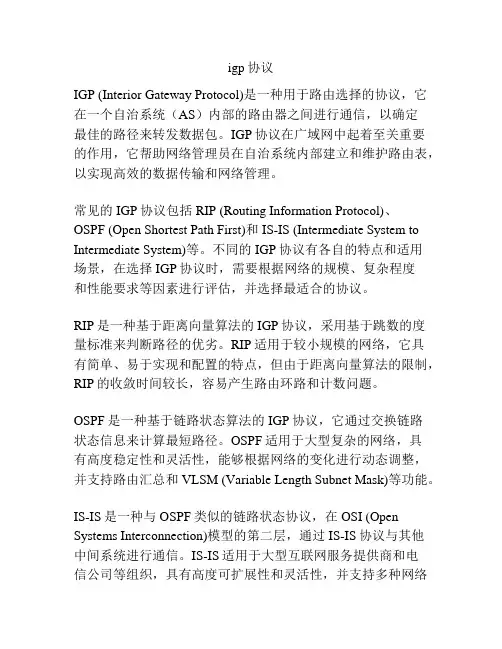igp协议