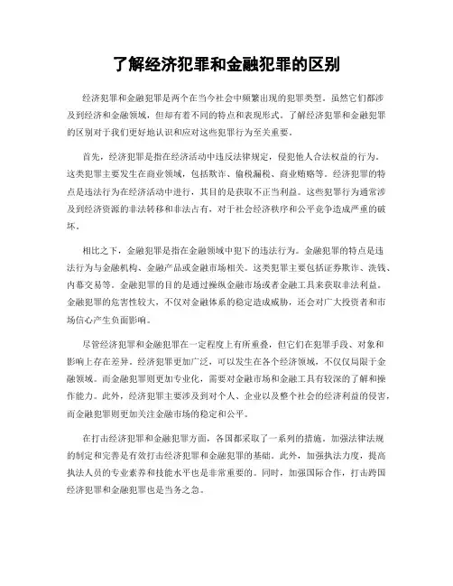 了解经济犯罪和金融犯罪的区别
