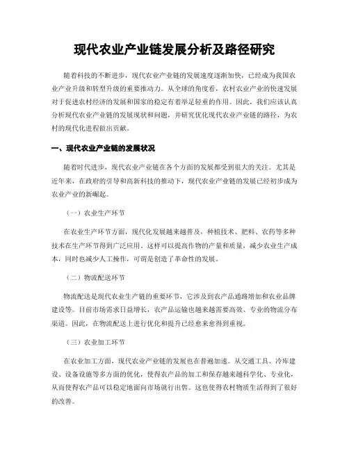 现代农业产业链发展分析及路径研究