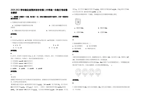 2020-2021学年湖北省荆州市沙市第二中学高一生物月考试卷含解析