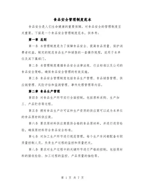 食品安全管理制度范本(3篇)