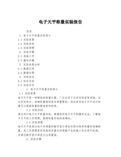 电子天平称量实验报告