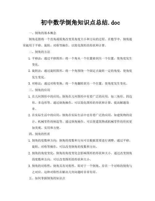 初中数学倒角知识点总结doc