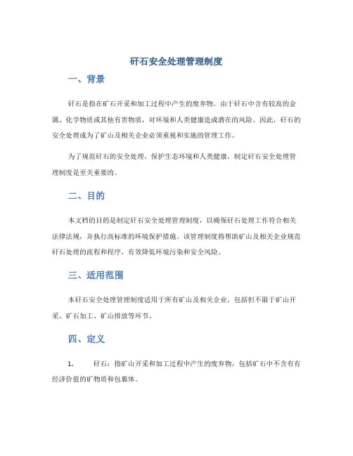 矸石安全处理管理制度