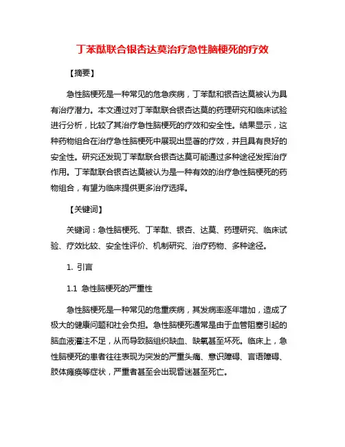 丁苯酞联合银杏达莫治疗急性脑梗死的疗效