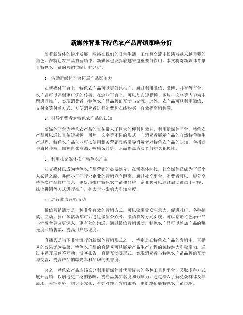 新媒体背景下特色农产品营销策略分析