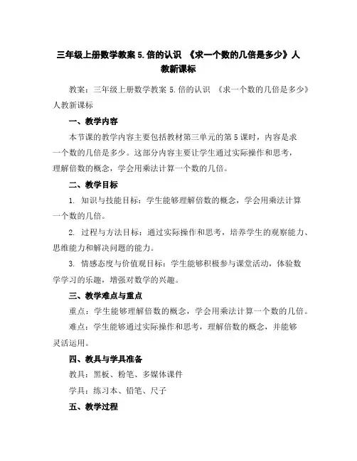 三年级上册数学教案-5.倍的认识《求一个数的几倍是多少》人教新课标