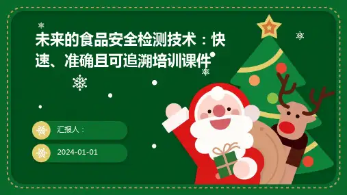 未来的食品安全检测技术：快速、准确且可追溯培训课件