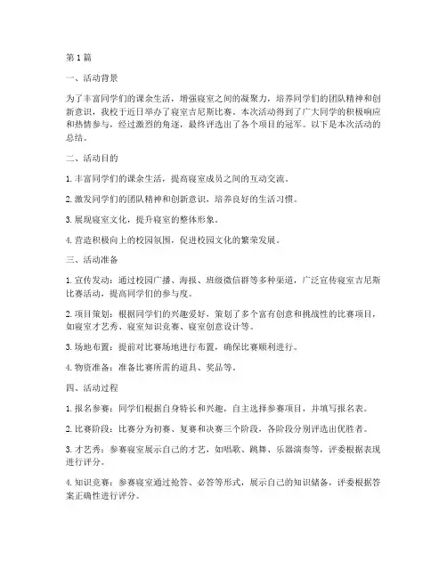 寝室吉尼斯比赛活动总结(2篇)