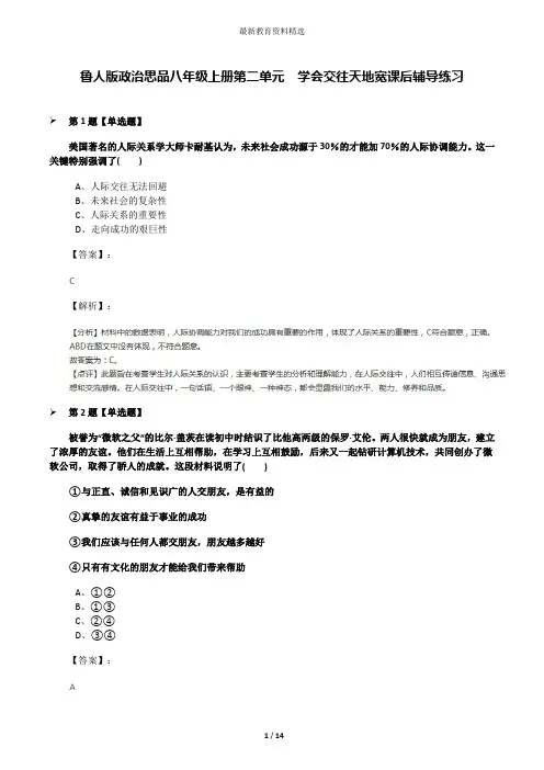 鲁人版政治思品八年级上册第二单元  学会交往天地宽课后辅导练习