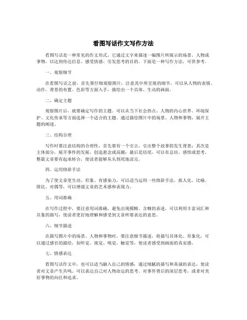 看图写话作文写作方法