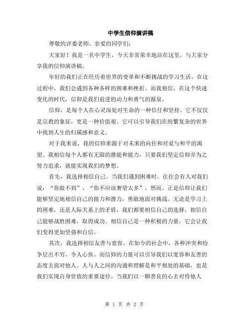 中学生信仰演讲稿