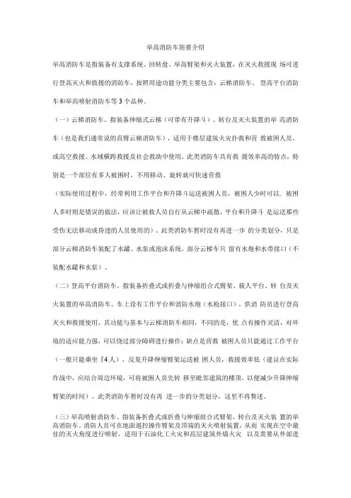 举高消防车简要介绍