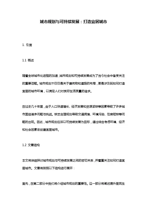 城市规划与可持续发展：打造宜居城市