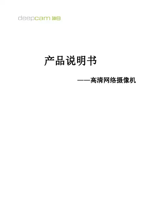 高清网络摄像机产品说明书