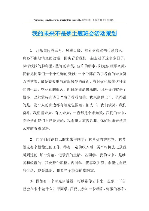 我的未来不是梦主题班会活动策划