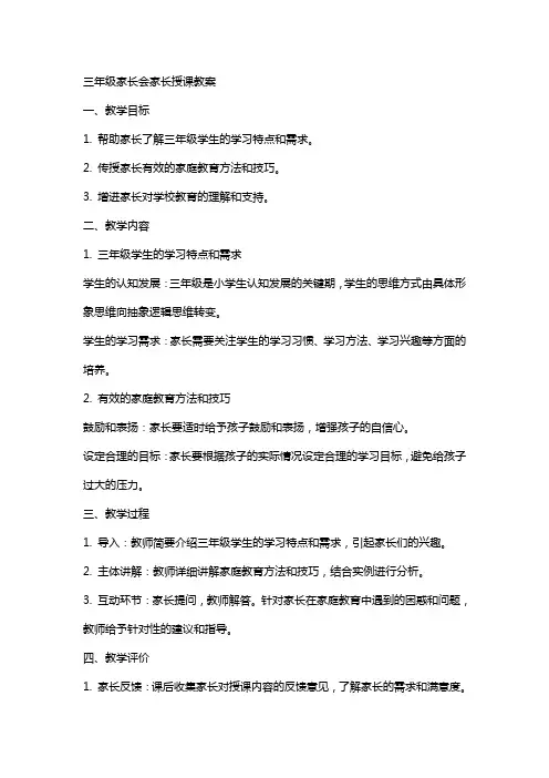 三年级家长会家长授课教案