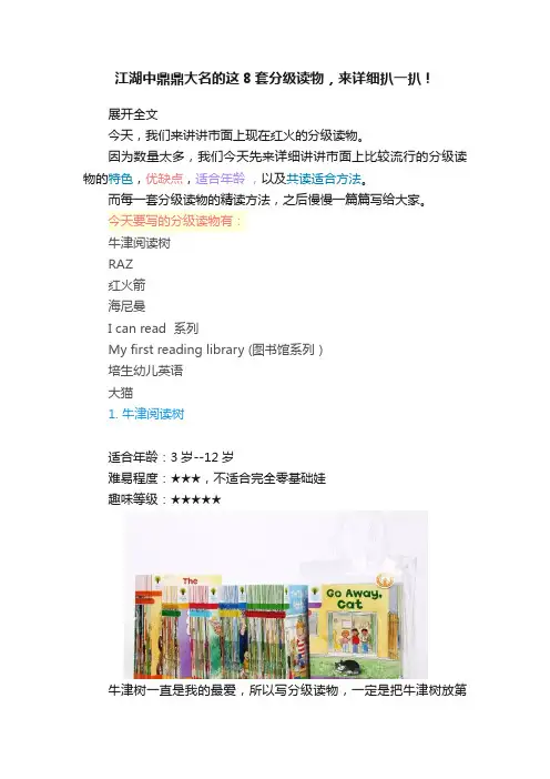 江湖中鼎鼎大名的这8套分级读物，来详细扒一扒！