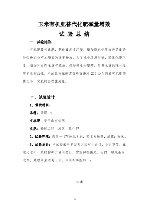 玉米有机肥替代化肥减量增效试验总结