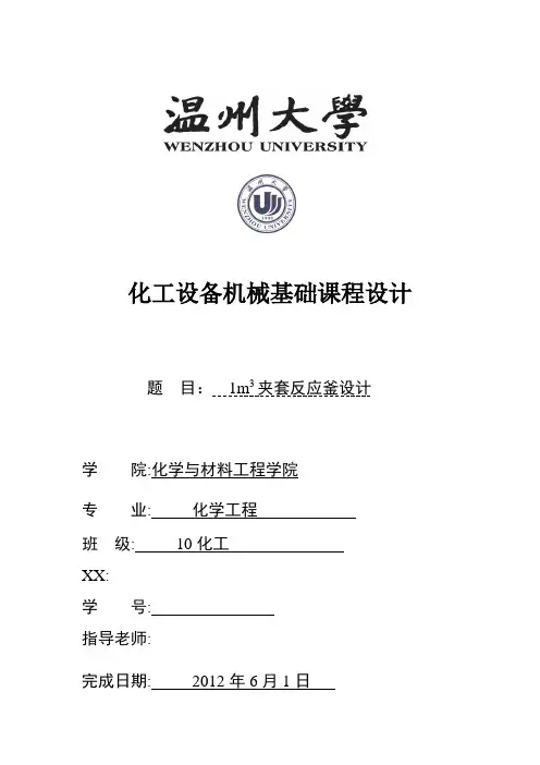 化工课程设计--夹套反应釜课程设计(2)