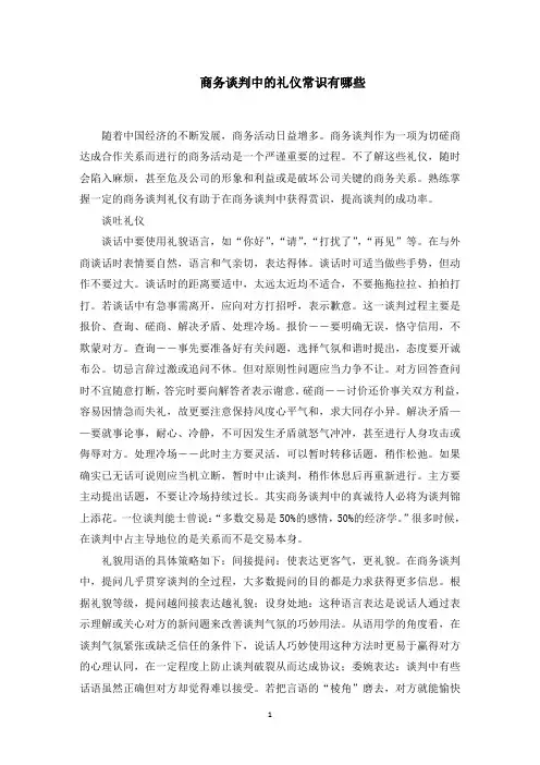 商务谈判中的礼仪常识有哪些(最新)