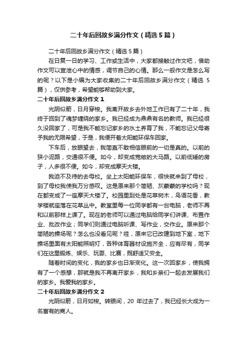 二十年后回故乡满分作文（精选5篇）