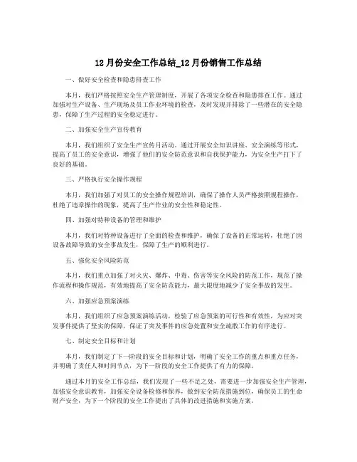12月份安全工作总结_12月份销售工作总结