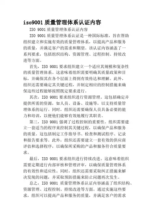 iso9001质量管理体系认证内容