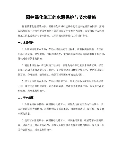 园林绿化施工的水源保护与节水措施
