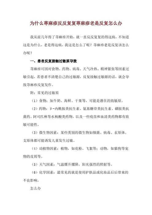 为什么荨麻疹反反复复 荨麻疹老是反复怎么办