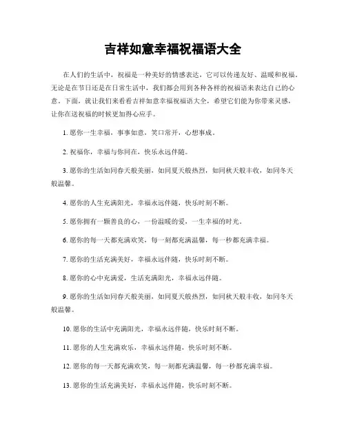 吉祥如意幸福祝福语大全