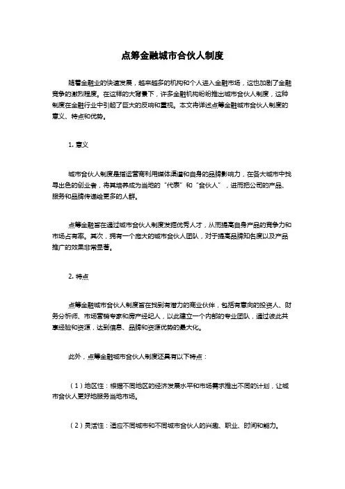 点筹金融城市合伙人制度