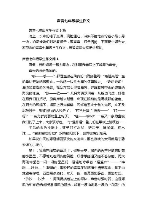 声音七年级学生作文