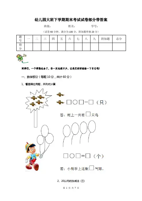 幼儿园大班下学期期末考试试卷部分带答案