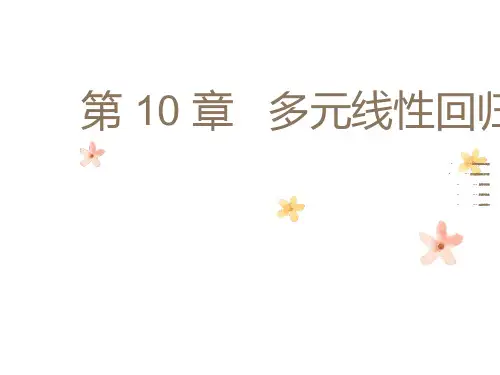 多元相关与回归分析