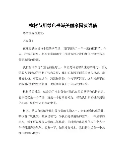植树节用绿色书写美丽家园演讲稿