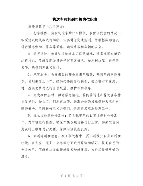 轨道车司机副司机岗位职责