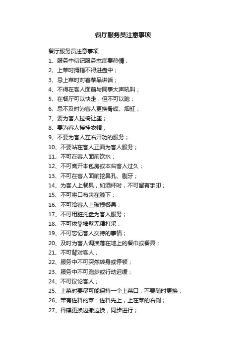 餐厅服务员注意事项