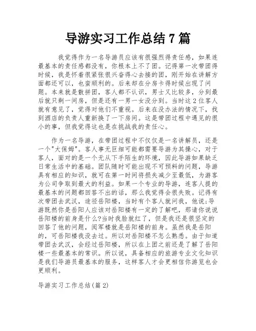 导游实习工作总结7篇